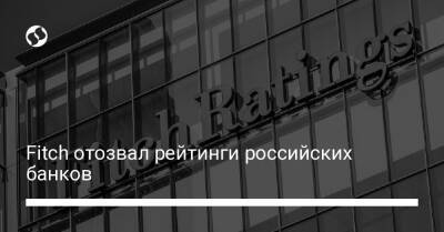 Fitch отозвал рейтинги российских банков - biz.liga.net - Россия