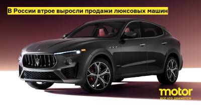 В России втрое выросли продажи люксовых машин - motor.ru - Россия