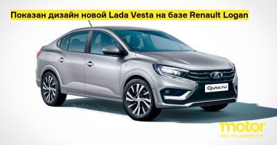 Показан дизайн новой Lada Vesta на базе Renault Logan - motor.ru - Россия - Logan