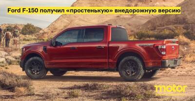 Ford F-150 получил «простенькую» внедорожную версию - motor.ru