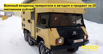 Военный вездеход превратили в автодом и продают за 15 миллионов рублей - motor.ru - Россия - Сургут