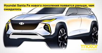 Hyundai Santa Fe нового поколения появится раньше, чем ожидалось - motor.ru - Santa Fe - Santa Fe - Кндр