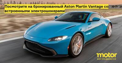 Посмотрите на бронированный Aston Martin Vantage со встроенными электрошокерами - motor.ru - Сша - штат Вайоминг