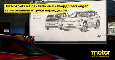 Посмотрите на рекламный билборд Volkswagen, нарисованный от руки карандашом - motor.ru