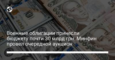 Военные облигации принесли бюджету почти 30 млрд грн. Минфин провел очередной аукцион - biz.liga.net
