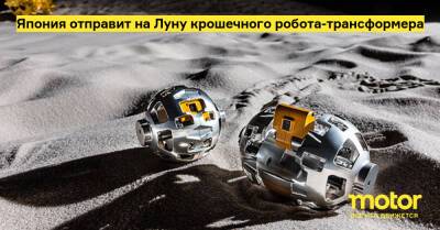 Япония отправит на Луну крошечного робота-трансформера - motor.ru - Япония