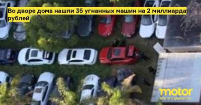 Во дворе дома нашли 35 угнанных машин на 2 миллиарда рублей - motor.ru - штат Калифорния