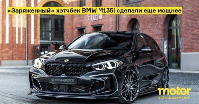 «Заряженный» хэтчбек BMW M135i сделали еще мощнее - motor.ru