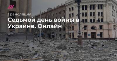 Седьмой день войны в Украине. Онлайн - tvrain.ru - Украина - Россия