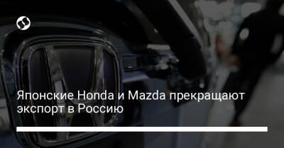 Японские Honda и Mazda прекращают экспорт в Россию - biz.liga.net - Украина - Россия - Япония - Владивосток