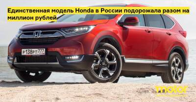 Единственная модель Honda в России подорожала разом на миллион рублей - motor.ru - Россия