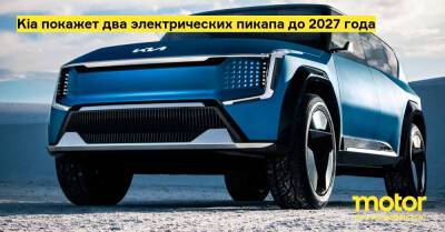 Kia покажет два электрических пикапа до 2027 года - motor.ru