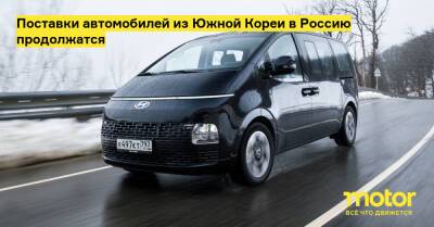 Поставки автомобилей из Южной Кореи в Россию продолжатся - motor.ru - Сша - Южная Корея - Россия