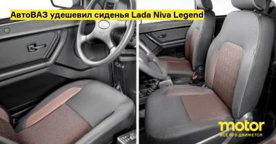 АвтоВАЗ удешевил сиденья Lada Niva Legend - motor.ru