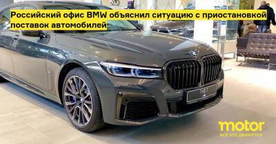 Российский офис BMW объяснил ситуацию с приостановкой поставок автомобилей - motor.ru - Россия - Калининград