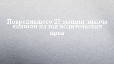 Повредившего 25 машин лихача лишили на год водительских прав - chelny-izvest.ru - Набережные Челны - Турция