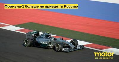 Формула-1 больше не приедет в Россию - motor.ru - Россия - Санкт-Петербург
