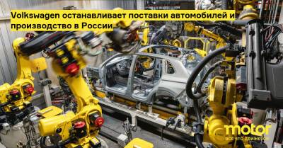 Volkswagen останавливает поставки автомобилей и производство в России - motor.ru - Россия - Нижний Новгород - Калужская обл.