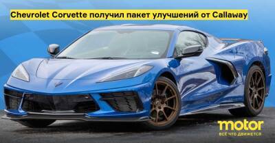 Chevrolet Corvette получил пакет улучшений от Callaway - motor.ru