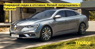 Очередной седан в отставке: Renault попрощалась с Talisman - motor.ru