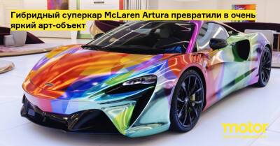 Гибридный суперкар McLaren Artura превратили в очень яркий арт-объект - motor.ru