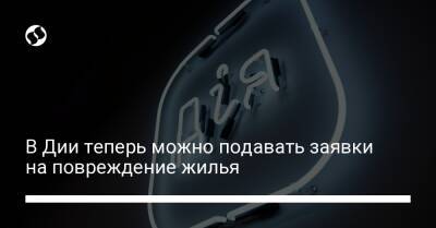 Михаил Федоров - В Дии теперь можно подавать заявки на повреждение жилья - biz.liga.net - Украина - Россия