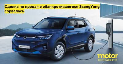 Edison Motors - Сделка по продаже обанкротившегося SsangYong сорвалась - motor.ru
