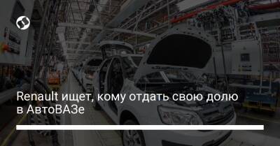 Renault ищет, кому отдать свою долю в АвтоВАЗе - biz.liga.net - Украина - Франция - Россия