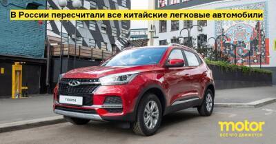 В России пересчитали все китайские легковые автомобили - motor.ru - Россия