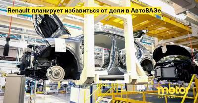 Renault планирует избавиться от доли в АвтоВАЗе - motor.ru - Россия