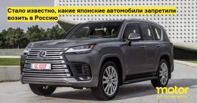 Стало известно, какие японские автомобили запретили возить в Россию - motor.ru - Россия - Япония