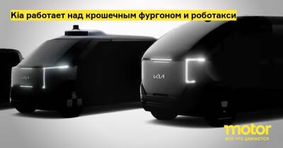 Kia работает над крошечным фургоном и роботакси - motor.ru