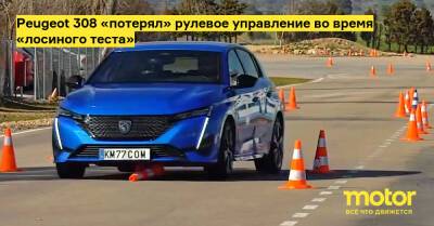 Peugeot 308 «потерял» рулевое управление во время «лосиного теста» - motor.ru