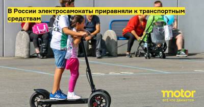 В России электросамокаты приравняли к транспортным средствам - motor.ru - Россия