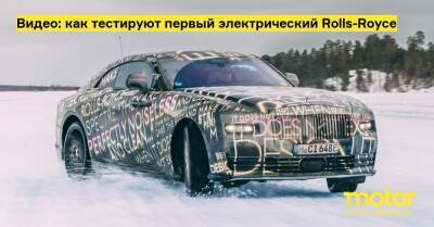 Видео: как тестируют первый электрический Rolls-Royce - motor.ru