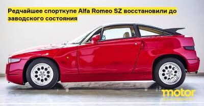 Редчайшее спорткупе Alfa Romeo SZ восстановили до заводского состояния - motor.ru