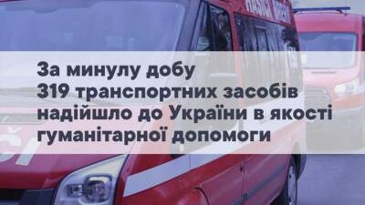 За сутки в Украину привезли 319 транспортных средств в качестве гуманитарной помощи - auto.24tv.ua - Украина