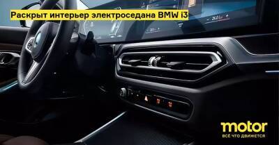 Раскрыт интерьер электроседана BMW i3 - motor.ru - Китай