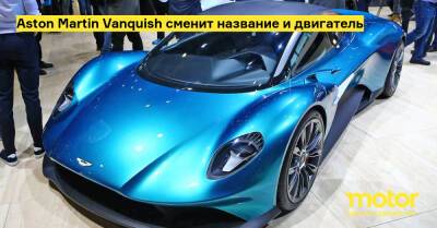 Стролл Лоуренс - Aston Martin Vanquish сменит название и двигатель - motor.ru