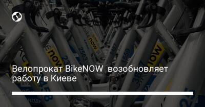 Велопрокат BikeNOW возобновляет работу в Киеве - biz.liga.net - Киев