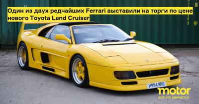 Один из двух редчайших Ferrari выставили на торги по цене нового Toyota Land Cruiser - motor.ru