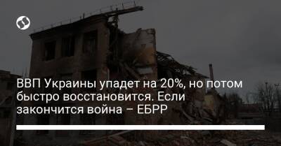 ВВП Украины упадет на 20%, но потом быстро восстановится. Если закончится война – ЕБРР - biz.liga.net - Украина - Россия