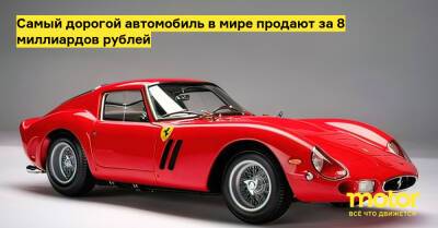 Самый дорогой автомобиль в мире продают за 8 миллиардов рублей - motor.ru