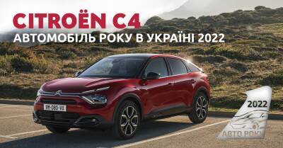 Citroen C4 признан «Лучшим легковым автомобилем года» в конкурсе «Автомобиль года в Украине 2022»! - autocentre.ua - Украина