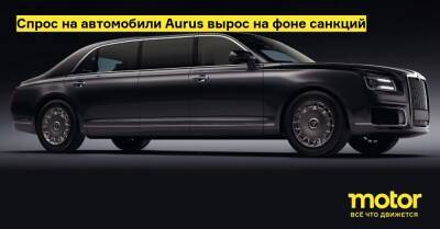 Спрос на автомобили Aurus вырос на фоне санкций - motor.ru - Сша - Россия - Евросоюз