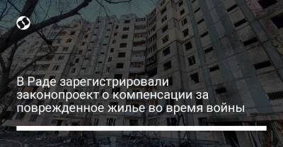 В Раде зарегистрировали законопроект о компенсации за поврежденное жилье во время войны - biz.liga.net - Россия