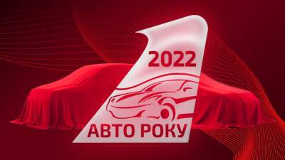 Названы победители акции "Авто года 2022 в Украине" - auto.24tv.ua - Украина