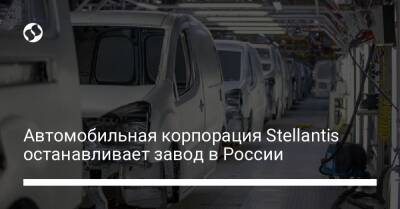Автомобильная корпорация Stellantis останавливает завод в России - biz.liga.net - Украина - Франция - Англия - Россия - Калуга