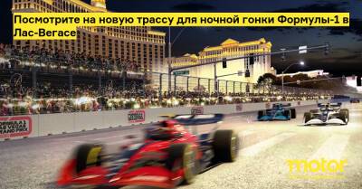 Посмотрите на новую трассу для ночной гонки Формулы-1 в Лас-Вегасе - motor.ru - штат Невада - Этот