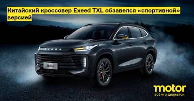 Китайский кроссовер Exeed TXL обзавелся «спортивной» версией - motor.ru - Китай